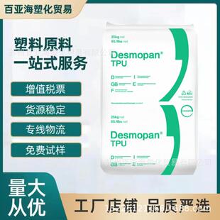 TPU德国科思创192注塑级192X385E聚胺酯挤出级注塑级