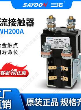 超低冲钻直流接触器ZJWH200A电动清扫车两轮车CNSAYO3YO