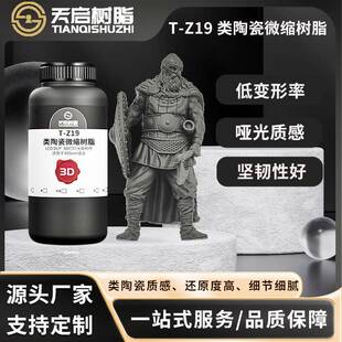 天启类陶瓷微缩树脂高精细度低收缩哑光质感LCD/DLP光固化树脂