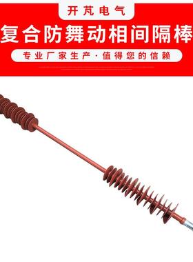 35KV-220K/V复合相间间隔棒FXGB-间无品牌/357-1500防舞动相间隔0