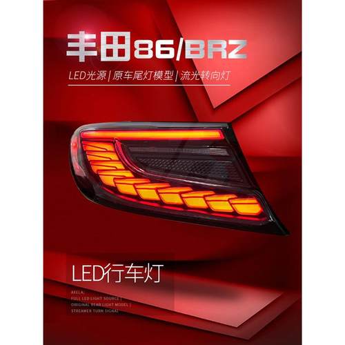 适用于适用于丰田GR86尾灯总成斯巴鲁BRZ改装LED行车灯刹车灯流水
