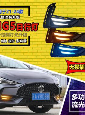 适用于21-23款名爵5日行灯MG5改装LED日间行车灯专用前雾灯装饰灯
