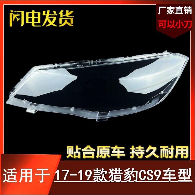 适用于猎豹CS9前大灯罩17-19款CS9大灯透明灯罩大灯外壳灯面罩