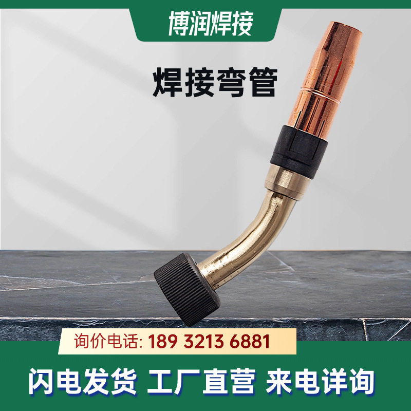 福尼斯配件34.0350.1858焊枪弯管AW5000焊枪枪头纯铜国产代替品