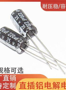 220UF25V直插电解电容6*128*128*725v220uf铝电解电容