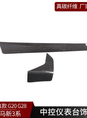 适用于宝马3系G20G28真碳纤维改装中控仪表台上面板内饰装饰