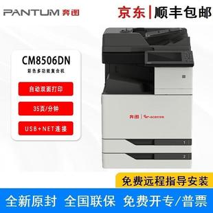 奔图CM8506DNA3彩色打印复印扫描传真双面四合一多功能复合机