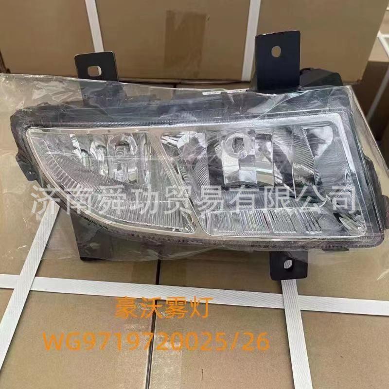 重汽配件豪沃10款雾灯汕德卡配件MAX配件TX配件T7WG9719720026