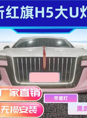 23-25款红旗H5灯大U灯发光车标中网灯熏黑款旗标常亮灯黑武士款