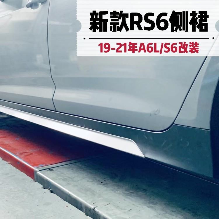 新款RS6侧裙包围19-21年C8/A6L改装RS6款侧裙边替换式升级套件