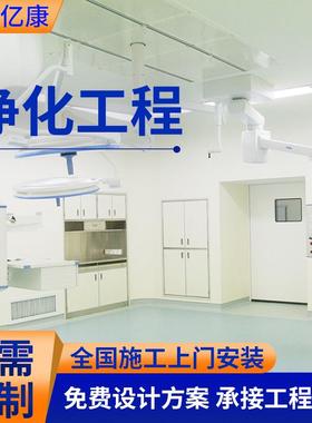 承接洁净车间实验室净化车间装修洁净室设计十万级净化工程改造