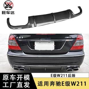 适用于奔驰E级W211E63碳纤维后唇尾唇改装 后保险杠扩散器外饰件