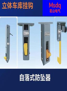 升降机/立体车库自落式防坠器保护装置挂钩FQB2-50/B/CPQB3-50B