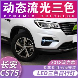 长安CS75日行灯改装 适用于18 21款 LED日间行车灯流光转向