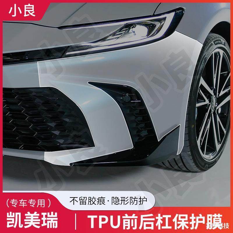 适用于25款丰田凯美瑞前后保险杠贴膜tpu透明隐形车衣漆面保护膜