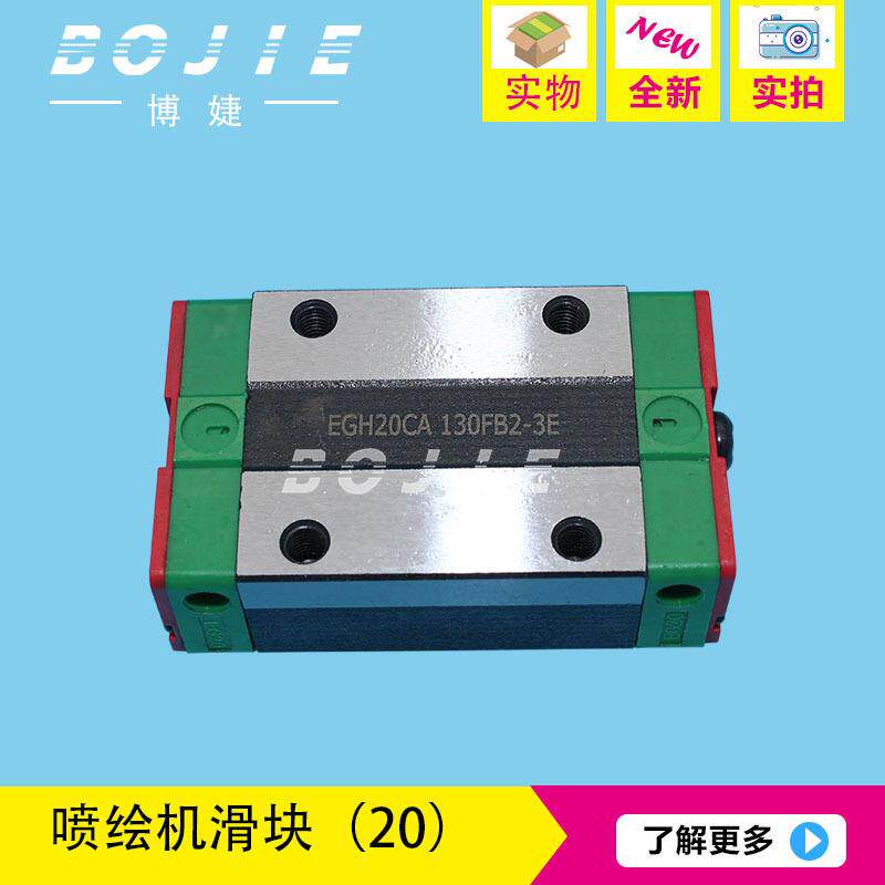 喷绘机写真机滑块EGH20赛博/黑迈/奥威/迈杰特/泰美斯UV导轨滑块