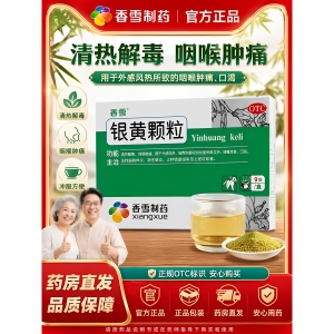 香雪 银黄颗粒4g*9袋清热利咽口渴咽痛急慢性咽炎急慢性扁桃体炎