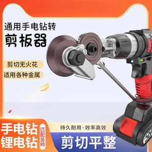 裁剪铁皮神手电钻改转换器电钻剪板剪器金属板片剪电570动刀切割
