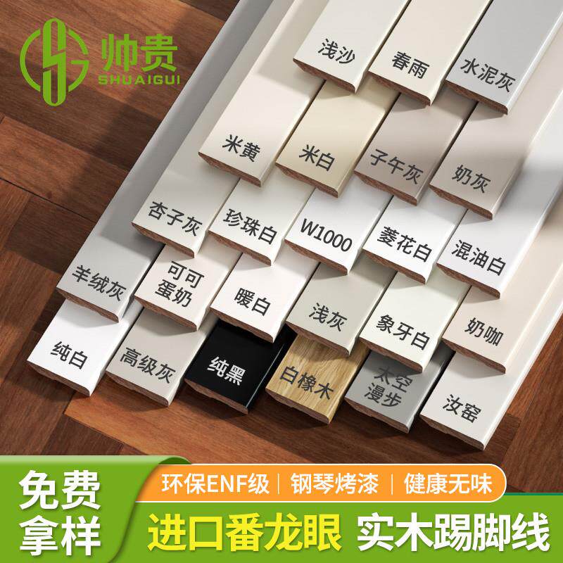 番龙眼纯实木踢脚线奶油