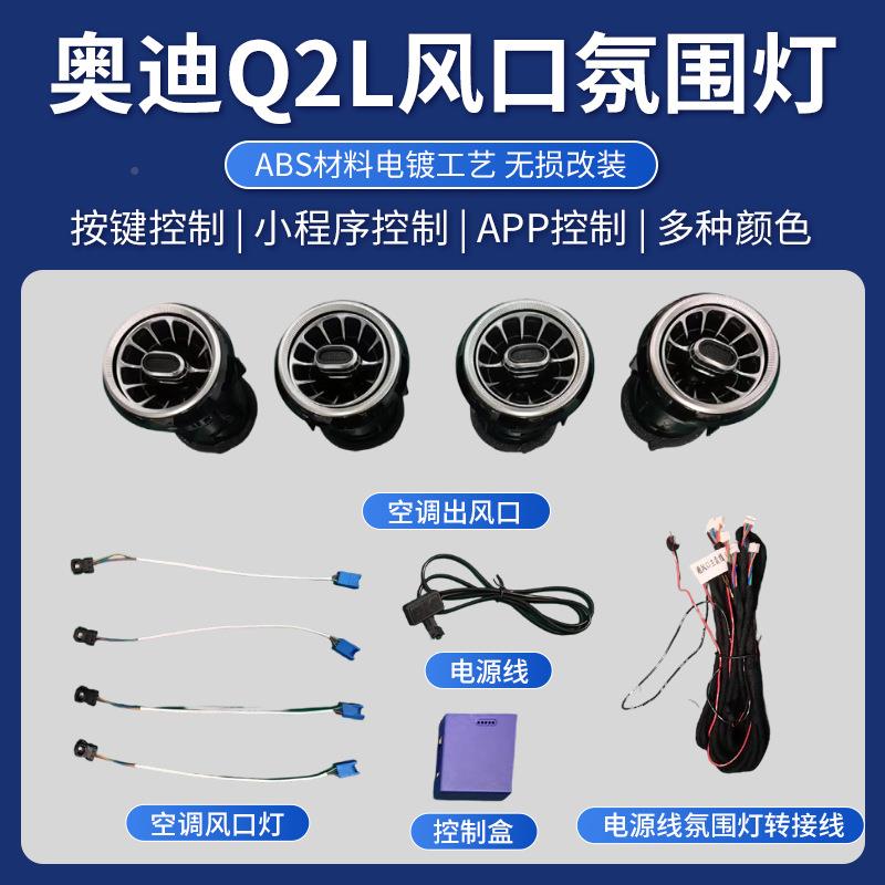 围灯适用于奥迪A33S2Q2LTTTTQS涡能发光风口A6456229色氛氛围灯