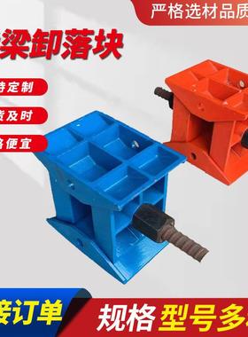 桥卸落块AB型装配式标架高调节卸落装置支支座823升降抗卸梁落压