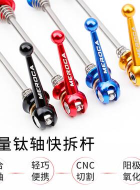 MEROC组A山地公路自锁行车轮组快拆杆超轻钛轴快拆杆折车叠轮MERO