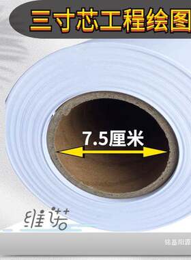 A1工程绘图纸80克3芯卷筒834白纸440A2白*图纸620寸150工程复印纸