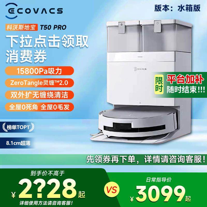 科超沃T50PRO扫地机器人斯薄全431自动大吸力自清能洁集尘智扫拖,生活电器,扫地机器人,淘宝优惠券,粉丝福利购,淘宝优惠卷