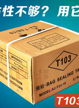 双油胶加强粘0.8胶宽T10封缄USY胶果带带轻剥3离效双面离型更好撕