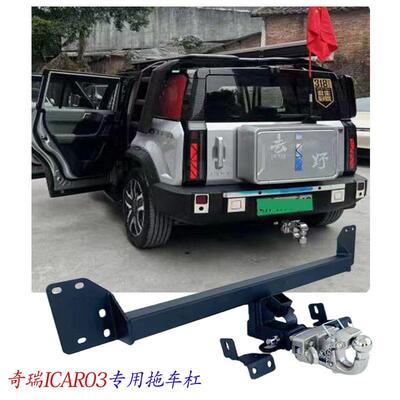 奇瑞iar03/0323TicarV拖车杠拖车钩牵引虎UJO头勾c方口推车臂后杠