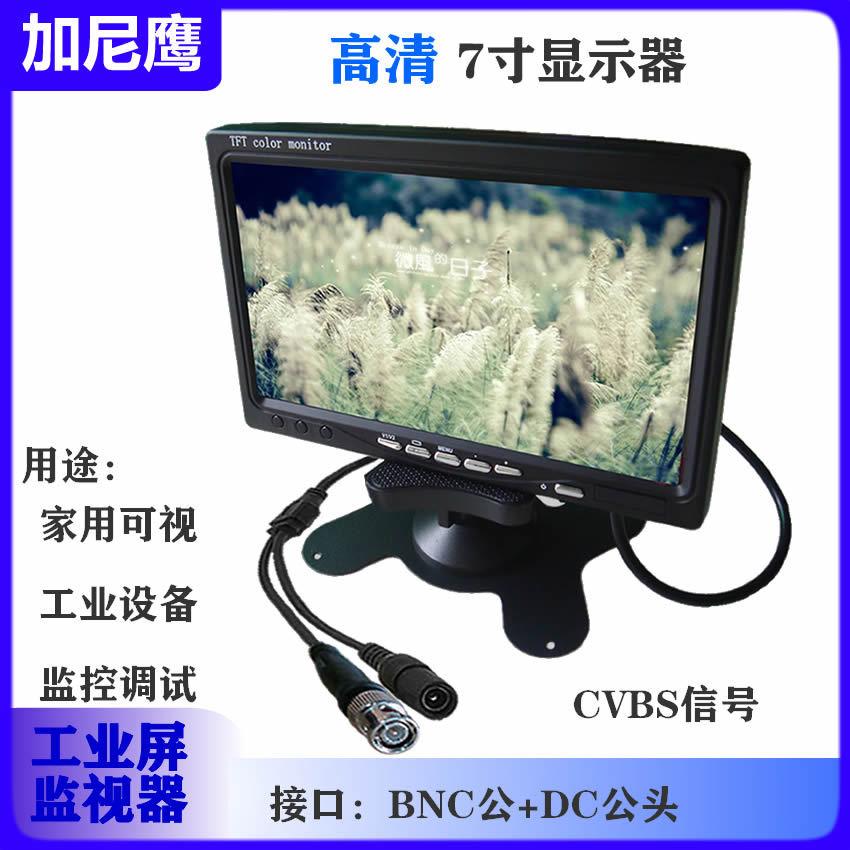 加尼鹰7寸显示器BNC头779高清工业监控打机屏焊接液贴片机印机晶