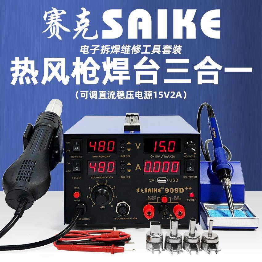 赛克909D++数显大功率热风枪拆焊台电源三合一15V2A 维修焊接工具