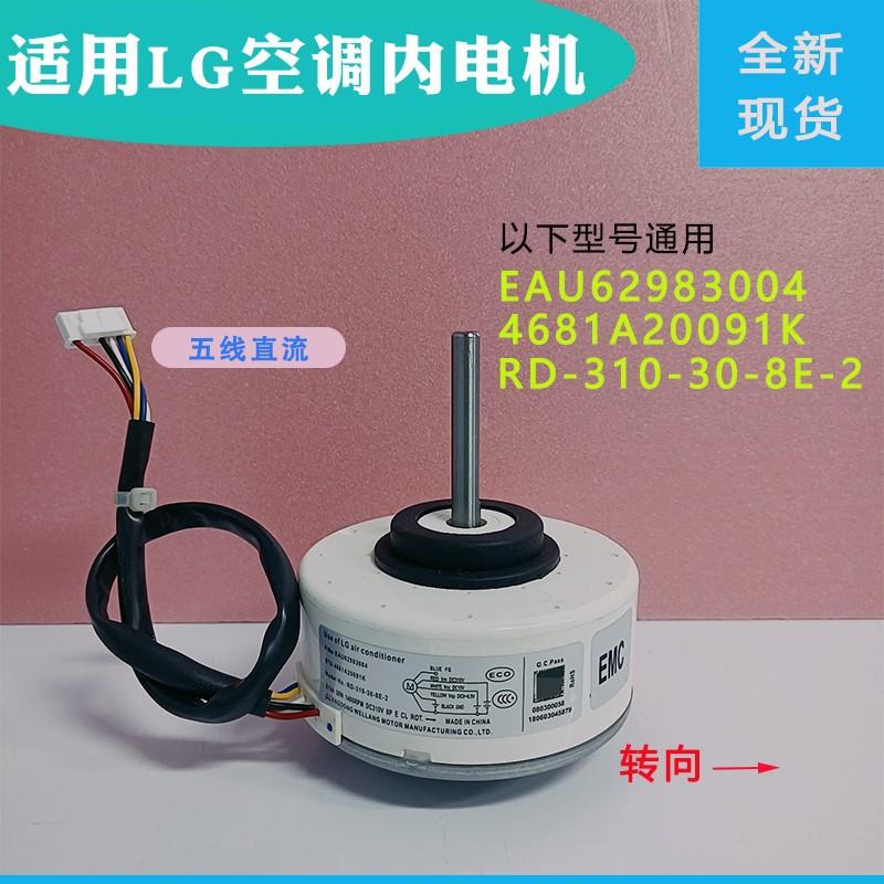 适用LG空调室内直流电机EAU62983004/ RD-310-30-8E/ 4681A20091K