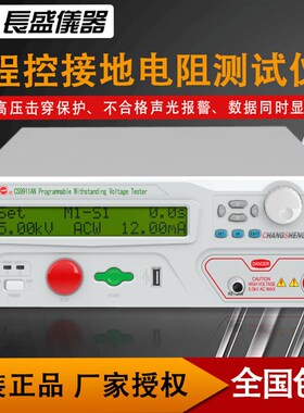 长盛CS9911AN/CS9911BN/CS9912AN/CS9912BN程控交直流耐压测试仪