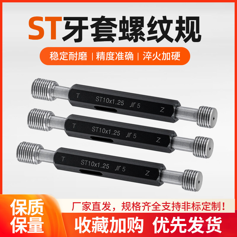 ST牙套螺纹塞规/钢套通止规/ 量规/内螺纹规/高精度/套装规格齐全