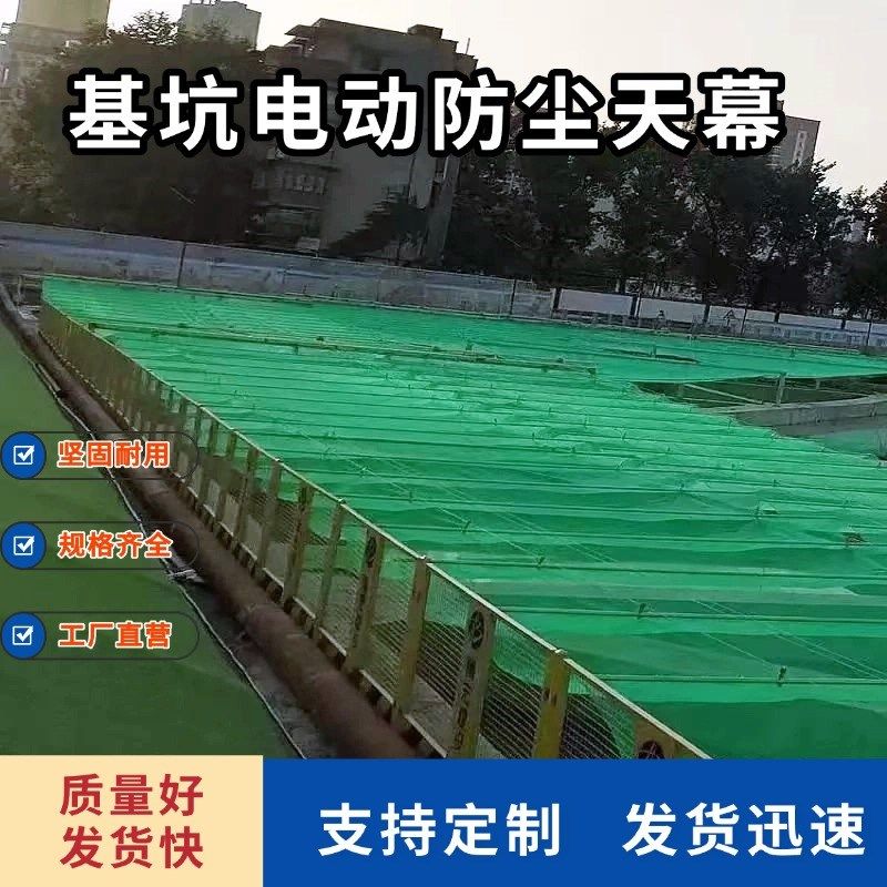 防尘天幕地铁建筑工地上基坑电动防尘抑尘遮阳天幕绿网盖土网施工