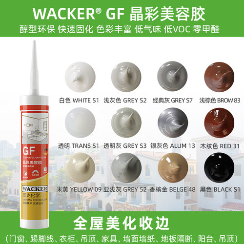 德国瓦克GF多彩色美容胶环保美缝剂收边密封玻璃胶门窗踢脚线接缝