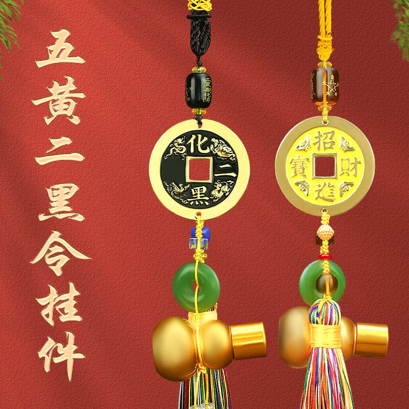 奉祺2024龙年五黄二黑令挂件平安扣车载车挂铜钱葫芦家居办公饰品
