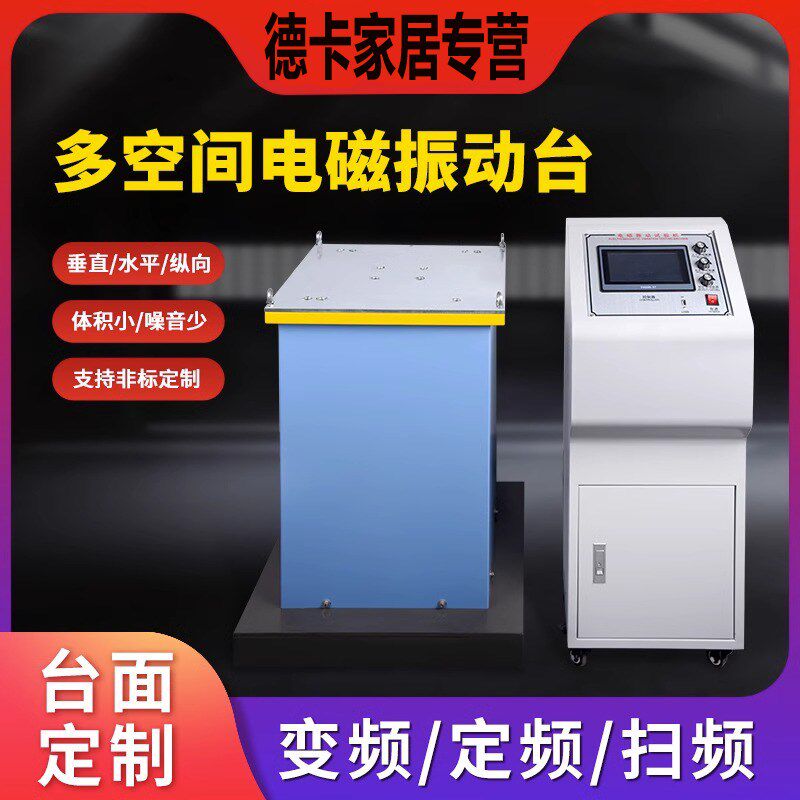 电磁振动台三轴电磁振动台垂直水平颠簸测试仪变频扫频振动测试机