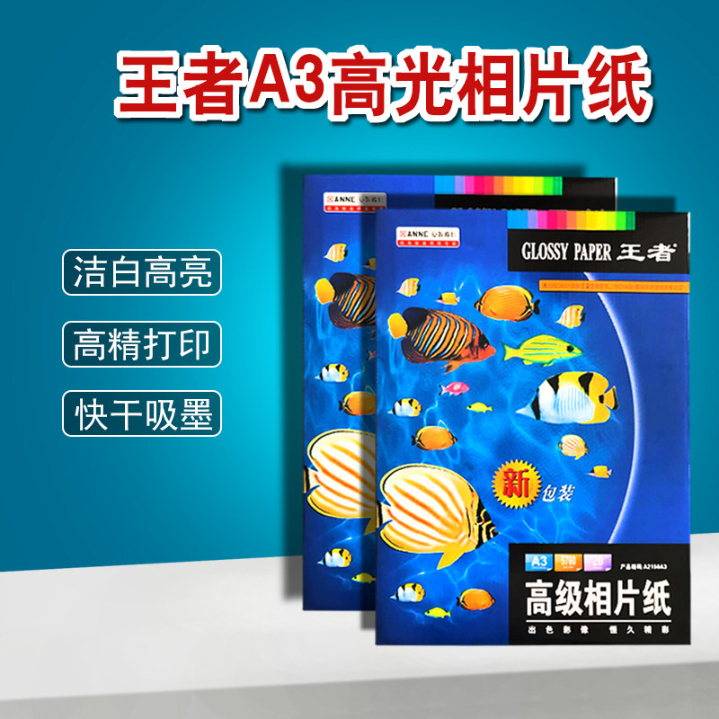 彩色喷墨A3精品相片纸高光打印照片纸婚纱影楼广告艺术写真相纸