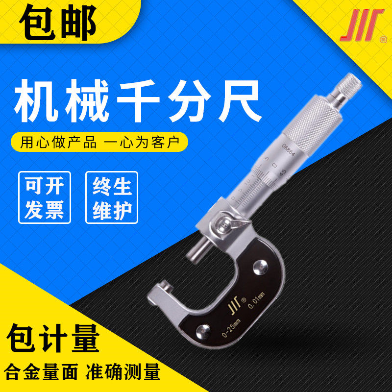 成量外径千分尺螺旋测微器工业级0.01高精度分厘卡0-25-50-75测厚