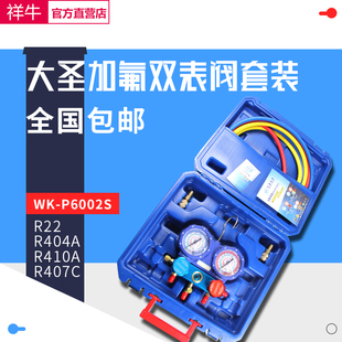 大圣加氟压力表双表阀WK R22R410A冷媒高低压制冷剂加液表 P6002S