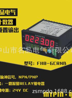 厂家直销FH8-6CRNB系列智6位能双数显计米器计数器