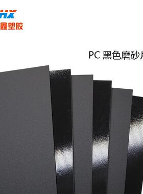 PC板现货供应黑色P磨C板黑色P材C磨砂板材阻燃PKSHC砂材料