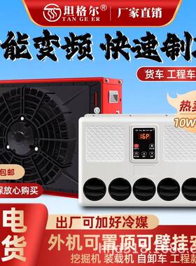 大货241车4v2驻车空调制冷改装专一体车载12v电机动房车用汽车挖