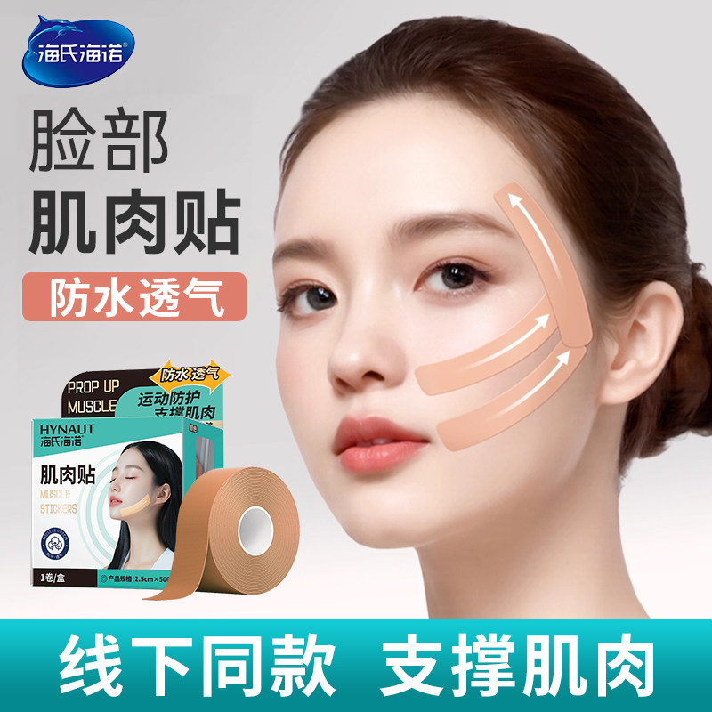 海氏海诺脸部肌肉贴面部非专用胶带透气绷带运动防护支撑肌肉