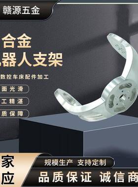 床五金精密机械配件铝合金机n器人支架5轴cc加全自动数控工CMI车