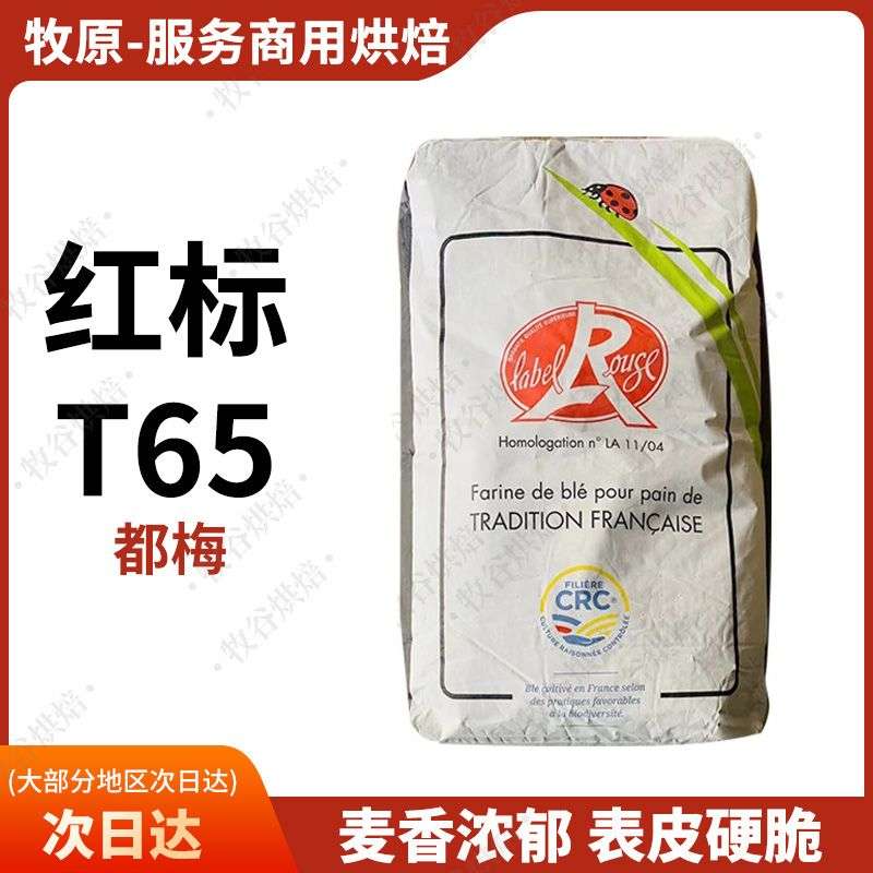 法国都梅t65红标t65都梅t45羊角包欧包25KG商用伯爵法国进口面粉