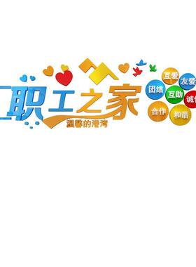 职PDD32713工之家文化宿舍寝卧室装饰公司员工厂车励会志墙标语墙