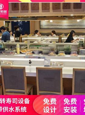 日式回转寿司带轨机器用传送商小火车转旋台道火锅设备全套SRI台